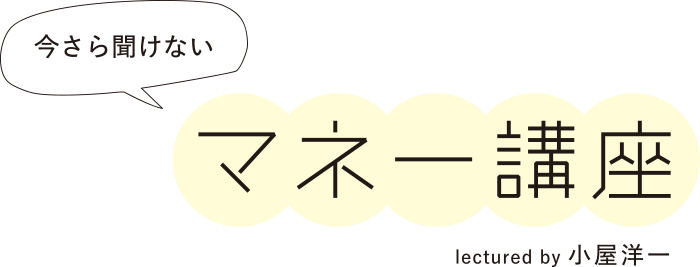 今さら聞けないマネー講座 lectured by 小屋洋一