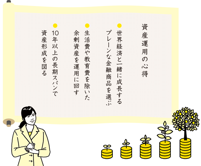 資産運用の心得