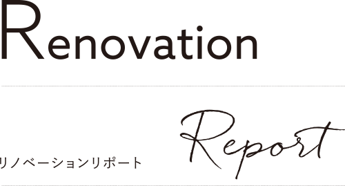 Renovation Report リノベーションリポート