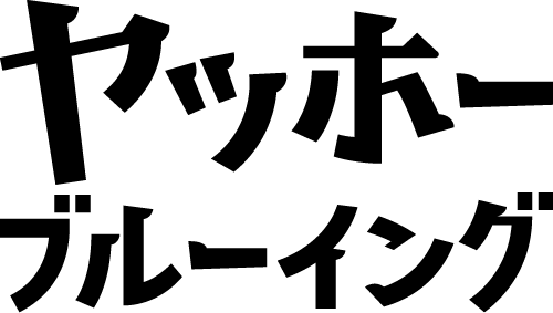 株式会社ヤッホーブルーイング​