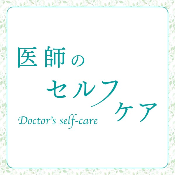 医師のセルフケア<br>Doctor’s self-care