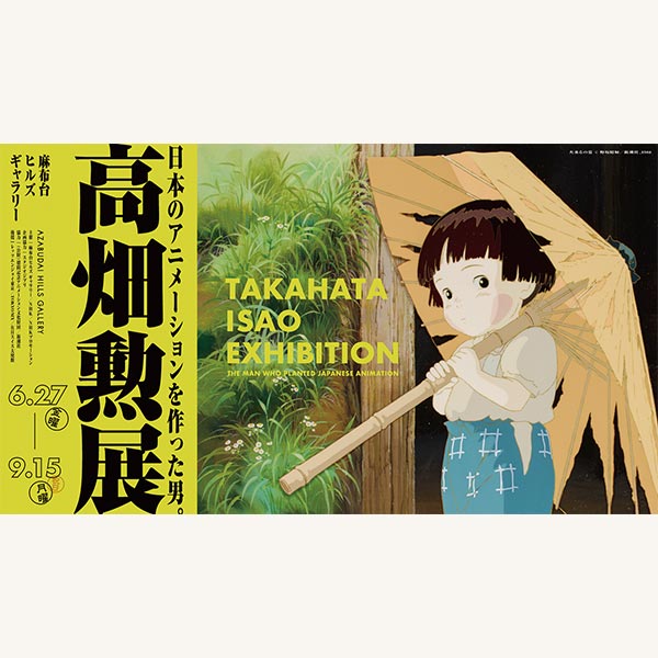 麻布台ヒルズ ギャラリー 企画展<br>「高畑勲展 ―日本のアニメーションを作った男。」ペアチケット