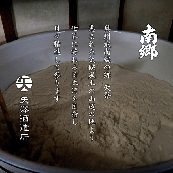 次の100年に向けて<br>銘酒『南郷』