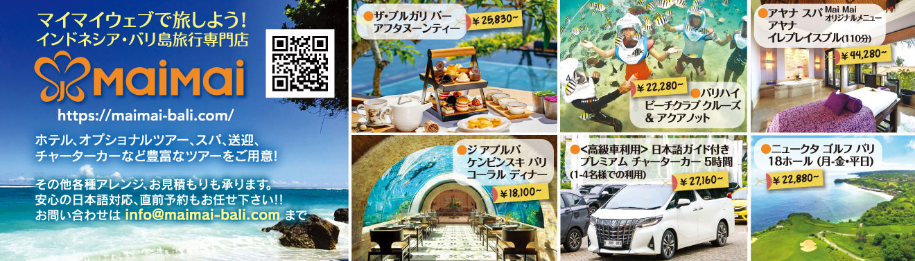 マイマイウェブで旅しよう!インドネシア・バリ島旅行専門店