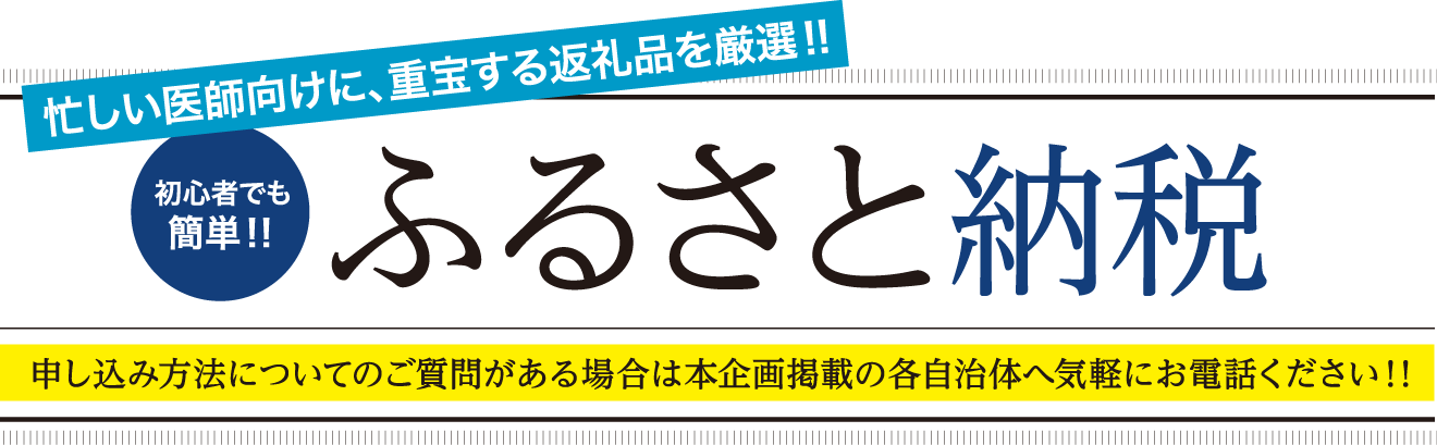 忙しい医師向けに、重宝する返礼品を厳選!! 初心者でも簡単!! ふるさと納税
