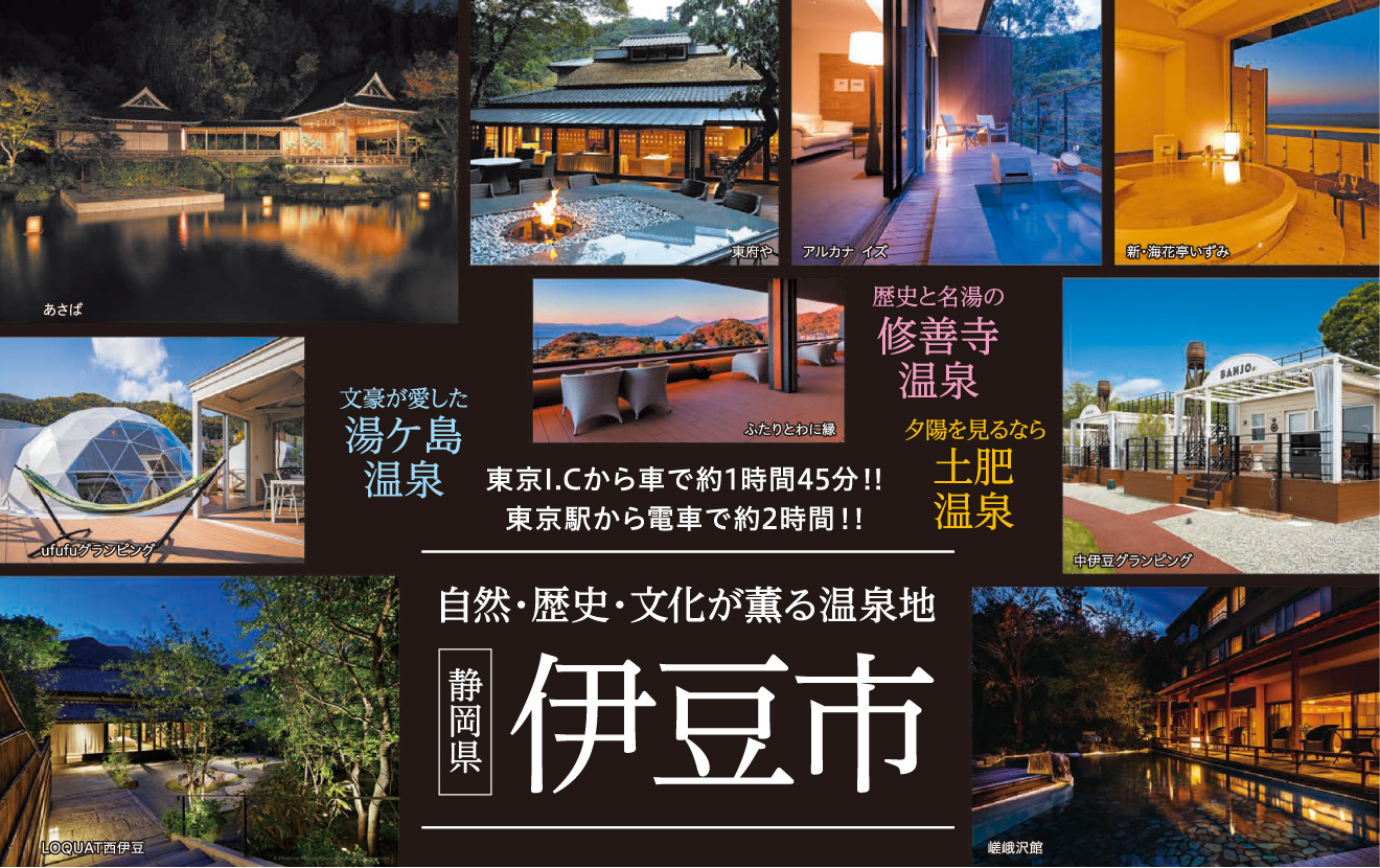 自然・歴史・文化が薫る温泉地 静岡県伊豆市