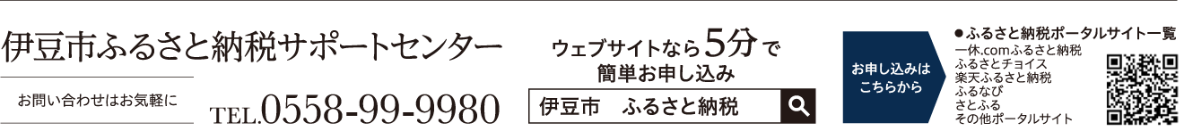 伊豆市ふるさと納税サポートセンター