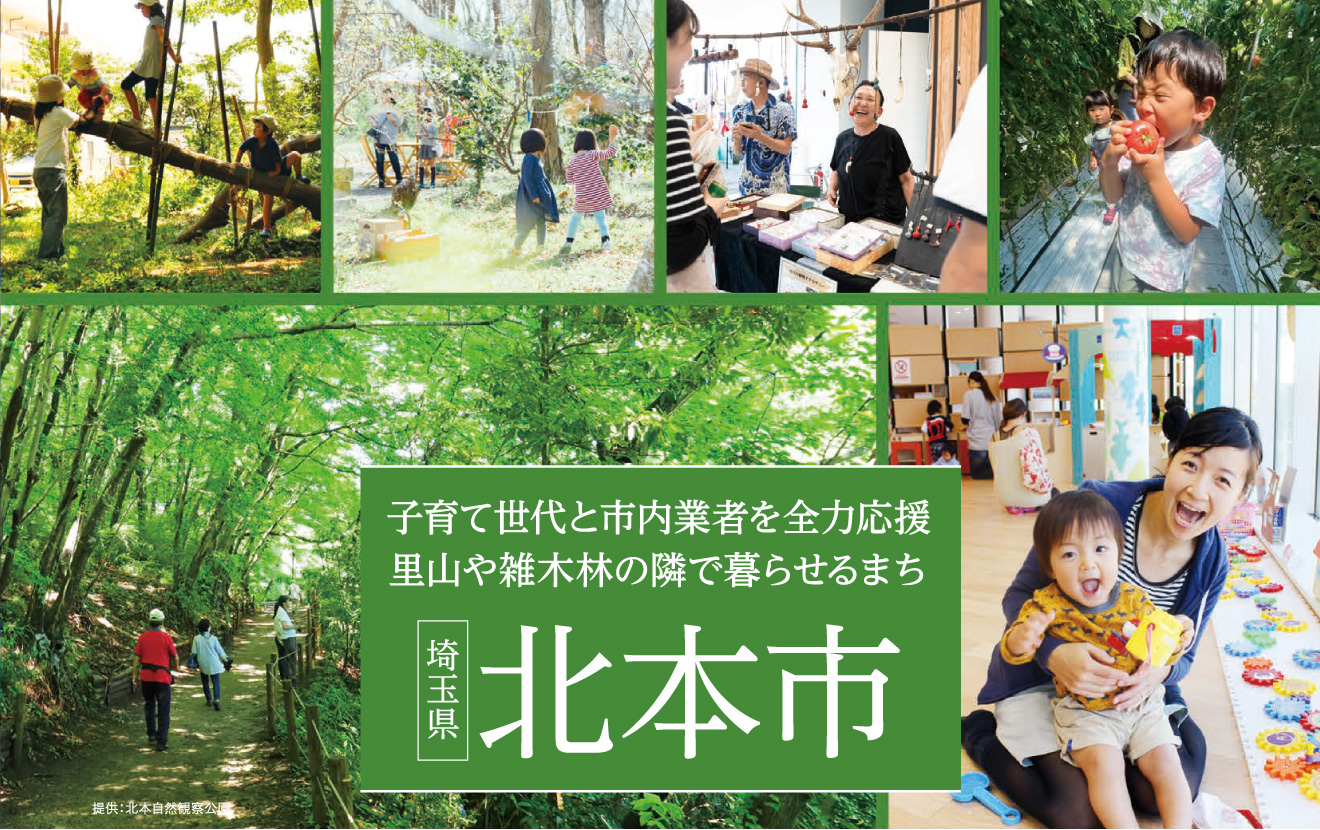 子育て世代と市内業者を全力応援 里山や雑木林の隣で暮らせるまち 埼玉県北本市