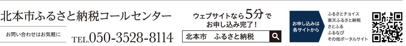 北本市ふるさと納税コールセンター