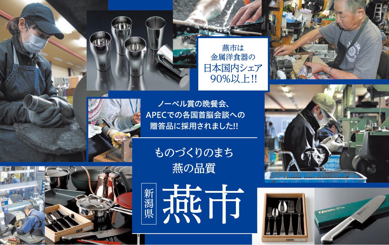 ものづくりのまち 燕の品質 新潟県燕市