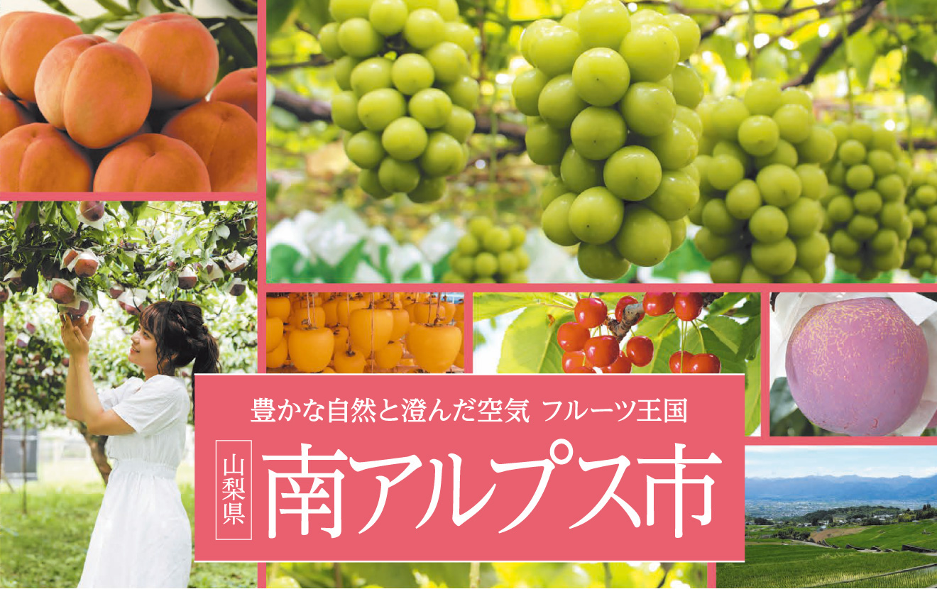 豊かな自然と澄んだ空気 フルーツ王国 山梨県南アルプス市