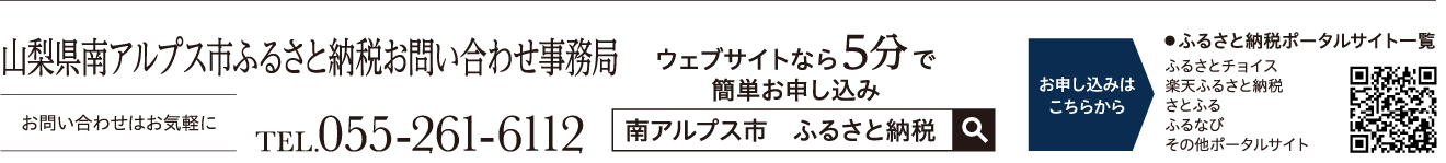山梨県南アルプス市ふるさと納税お問い合わせ事務局