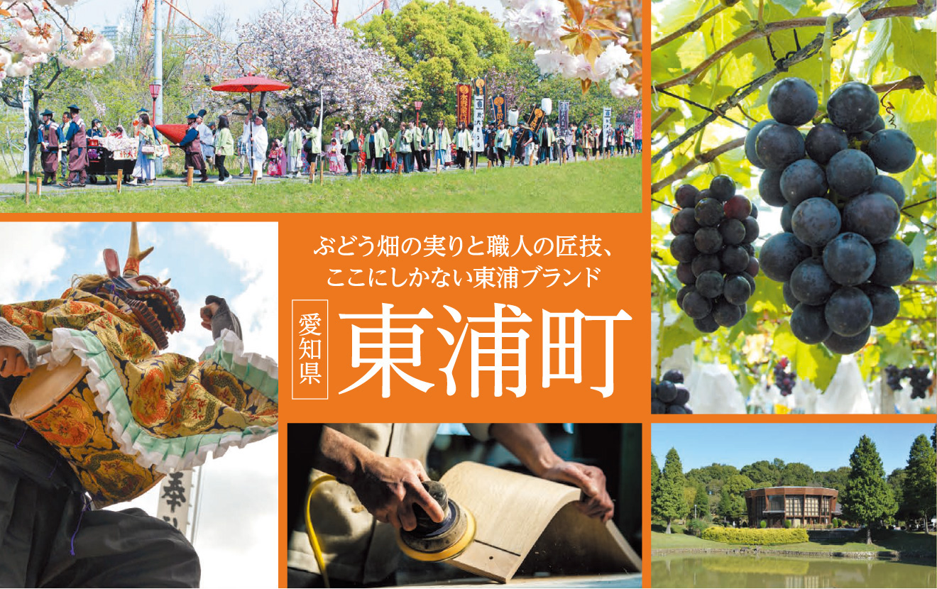 ぶどう畑の実りと職人の匠技、ここにしかない東浦ブランド 愛知県東浦町