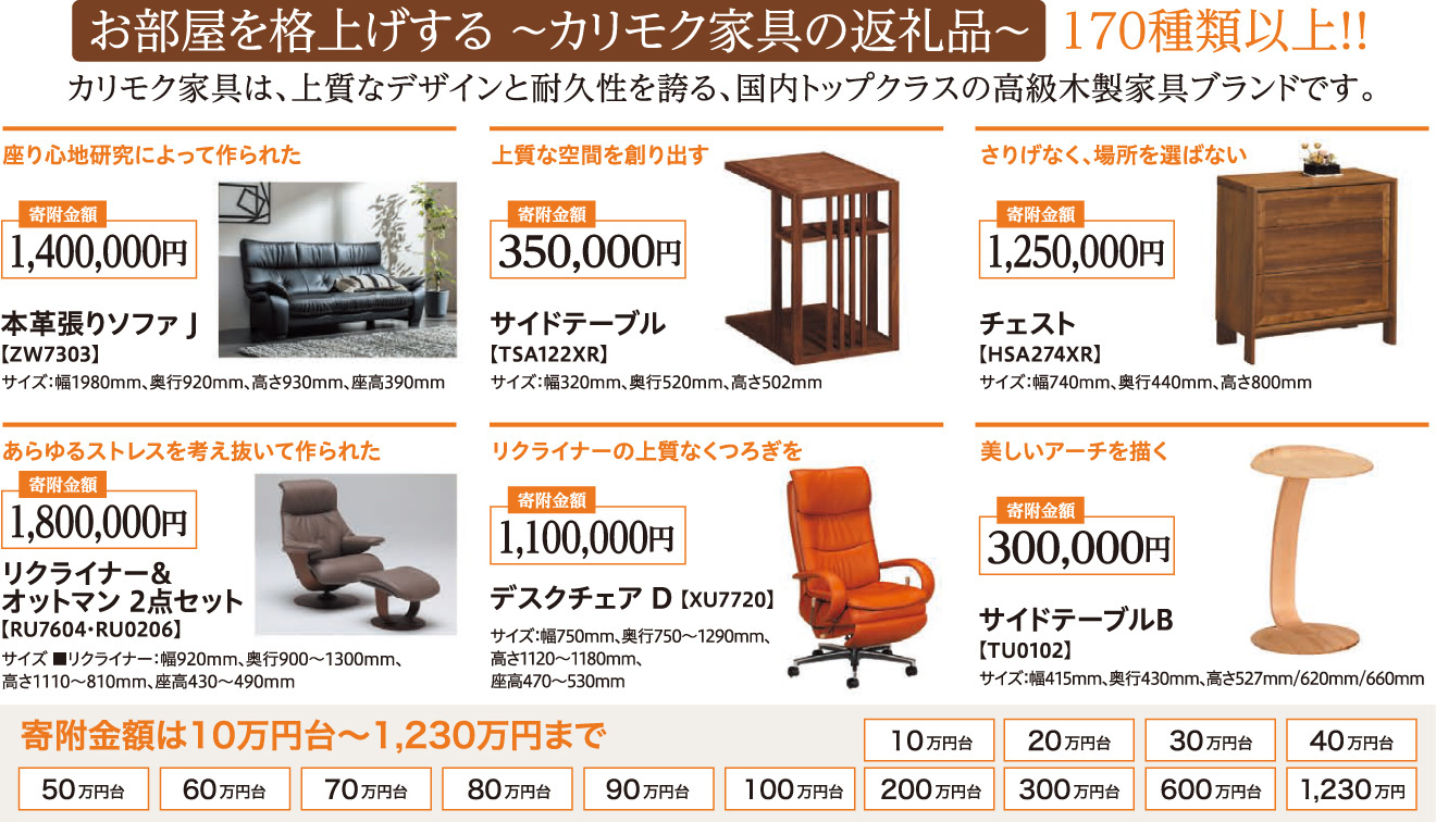 お部屋を格上げする カリモク家具の返礼品 170種類以上!! カリモク家具は上質なデザインと耐久性を誇る、国内トップクラスの高級木製家具ブランドです。