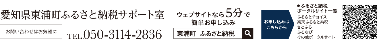 愛知県東浦町ふるさと納税サポート室