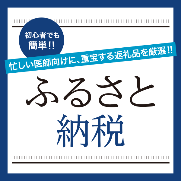 忙しい医師向けに、重宝する返礼品を厳選!!<br>初心者でも簡単!!ふるさと納税
