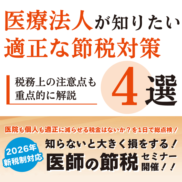 医療法人が知りたい<br>適正な節税対策4選