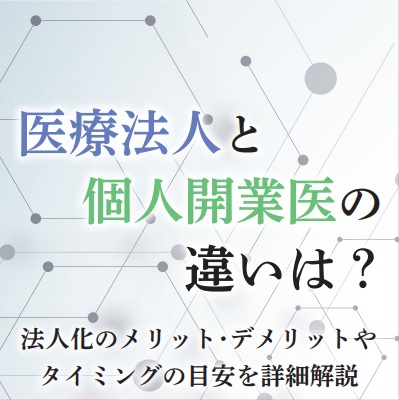 医療法人と個人開業医の違いは?<br>法人化のメリット・デメリットやタイミングの目安を詳細解説