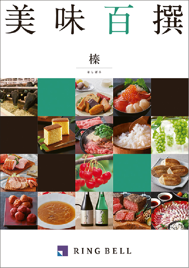 美味百撰 榛