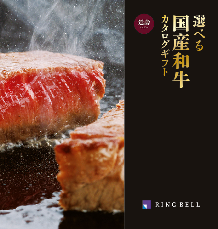 選べる国産和牛カタログ 延壽